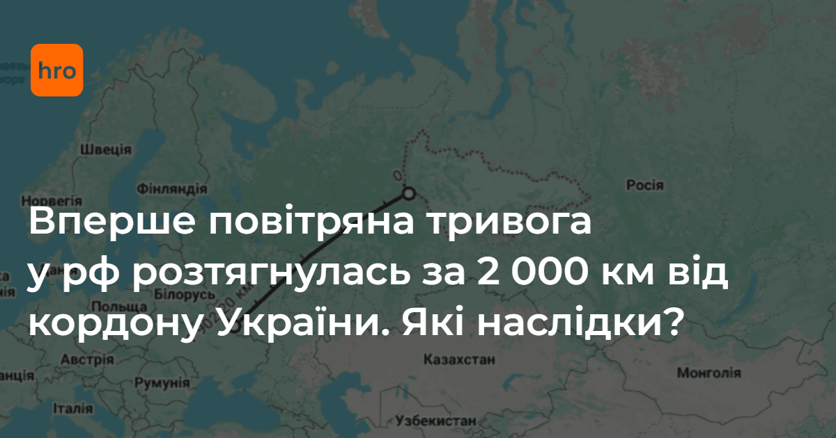 Вперше повітряна тривога у рф розтягнулась за 2 000 км від кордону України