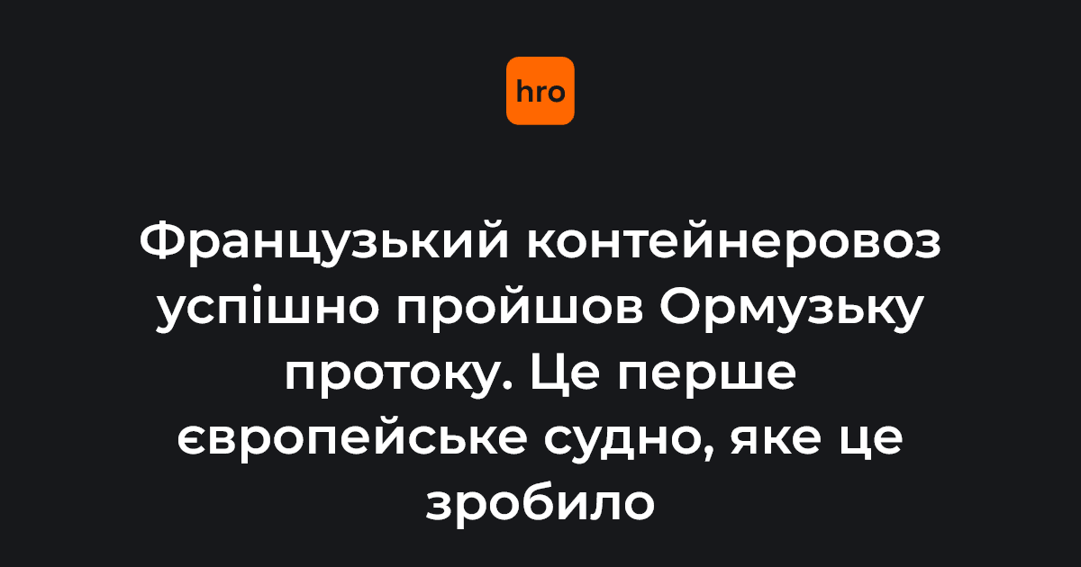 У той самий день через Ормузьку протоку пройшов японський танкер — повідомляє Bloomberg.

Що наразі відомо про блокування протоки — на сайті