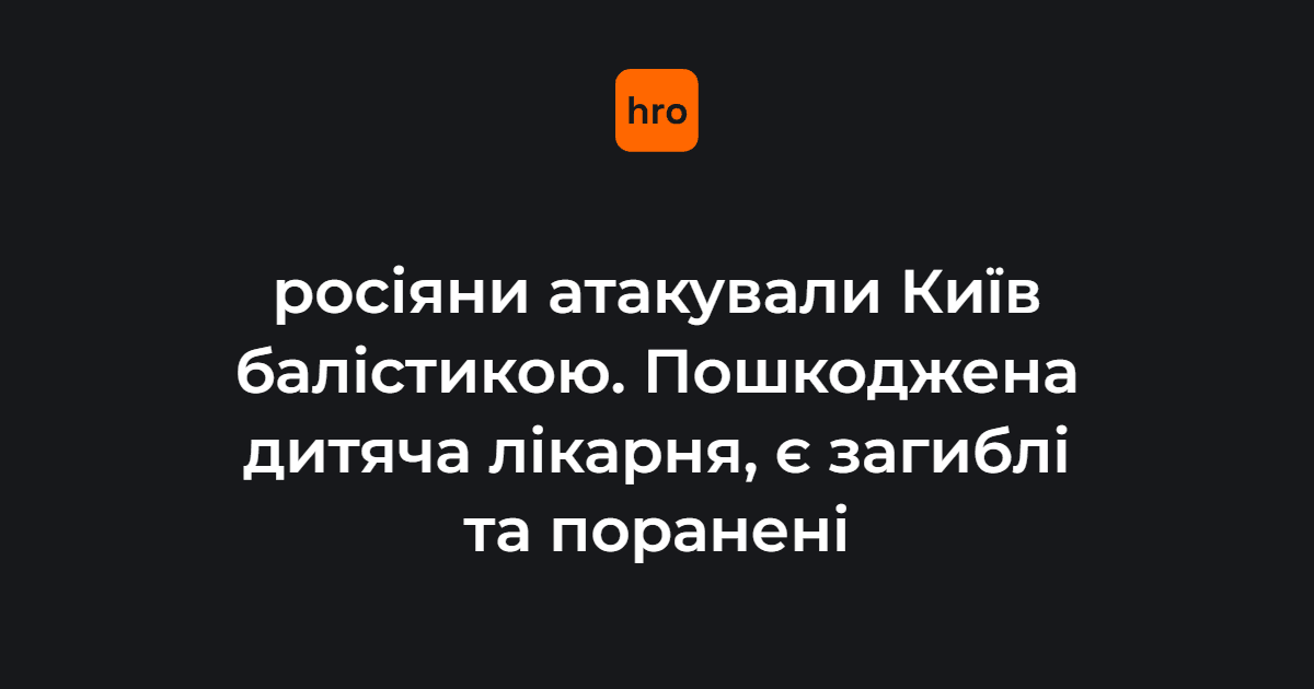 росіяни атакували Київ балістикою - є влучання та пожежі