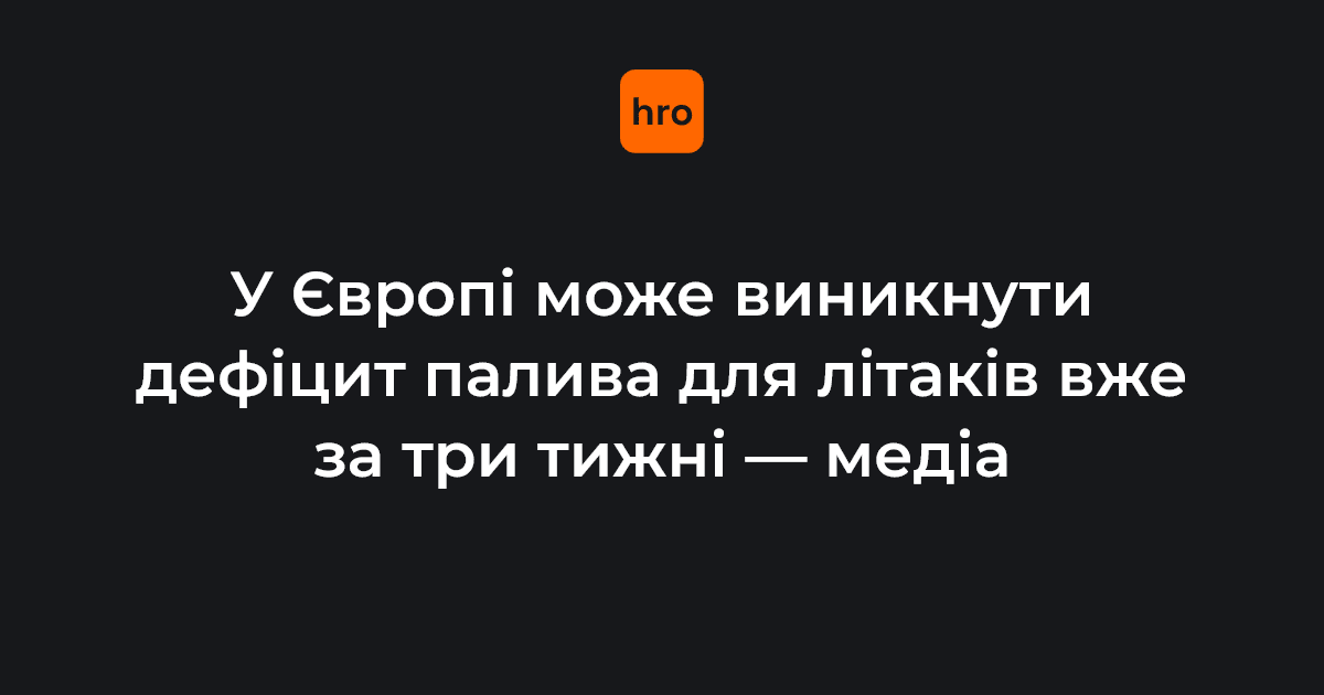В аеропортах у Європі може виникнути дефіцит палива для літаків, якщо Ормузьку протоку не відкриють за три тижні.

За даними аналітиків, ціни на авіаційне паливо наприкінці минулого тижня зросли майже удвічі