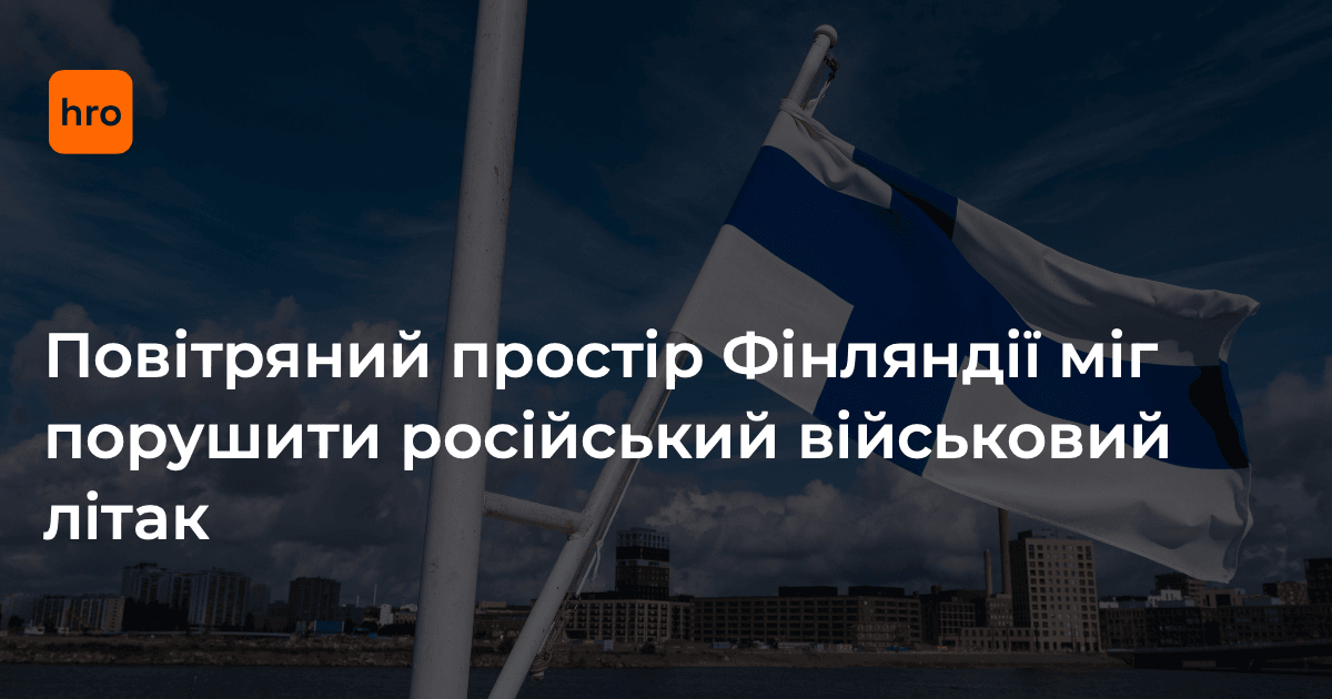 27 травня російський літак, ймовірно, порушив повітряний простір Фінляндії.

У відповідь фінські військово-повітряні сили підняли авіацію. Зараз прикордонна служба розслідує інцидент. Детальнішу інформацію обіцяють надати пізніше