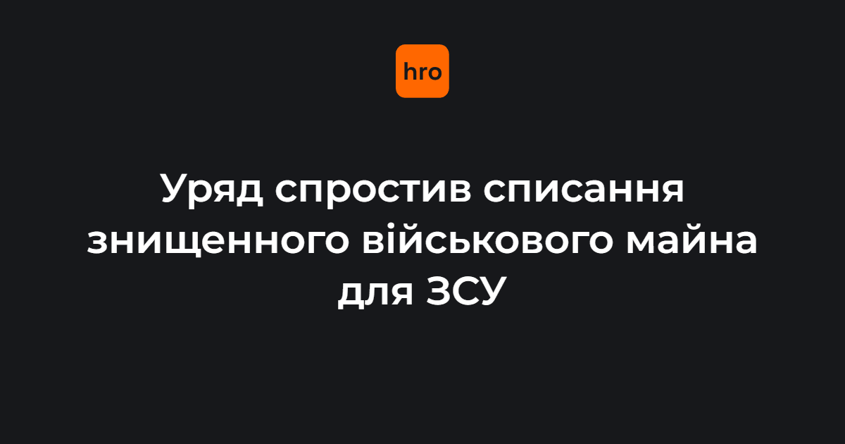 «Спрощення процедури вивільнить особовий склад, залучений до обліку та списання майна, для виконання завдань за призначенням і знизить бюрократичне навантаження на підрозділи», — кажуть у Міноборони.

Що зміниться розповідаємо — у новині
