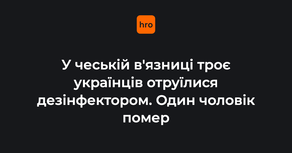 У Чехії розслідують смерть 40-річного українця у в'язниці «Бори» у Плзені. Чоловік помер після того, як разом із двома іншими ув'язненими українцями випив дезінфекційний розчин — повідомляє Novinky