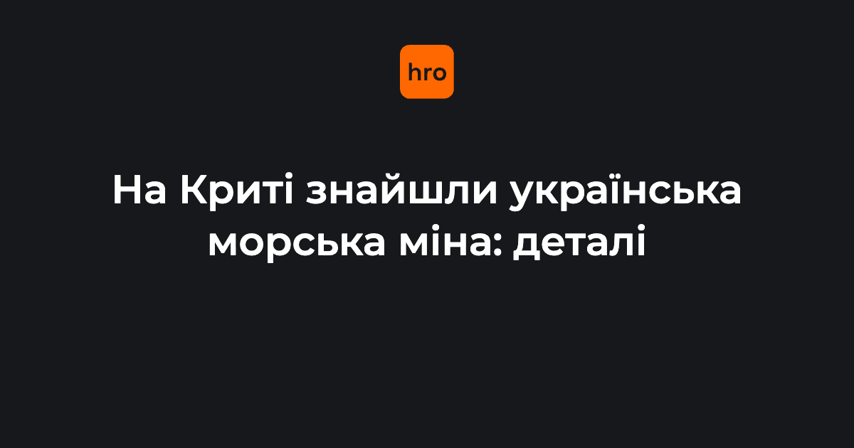 На Криті рибалки знайшли невідомий металевий предмет. Виявилося, що це морська міна.

Про знахідку повідомили компетаненті органи, і берегова охорона, яка прибула на місце, сказала громадянам, які знайшли міну, що вона українська