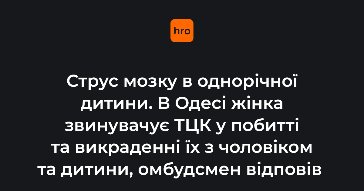 Одеситка Сона Хилобок заявила, що 26 березня військовослужбовці ТЦК застосували фізичну силу та нібито викрали її з чоловіком та їхню однорічну дитину.

Деталі та реакція Одеського обласного ТЦК — у новині