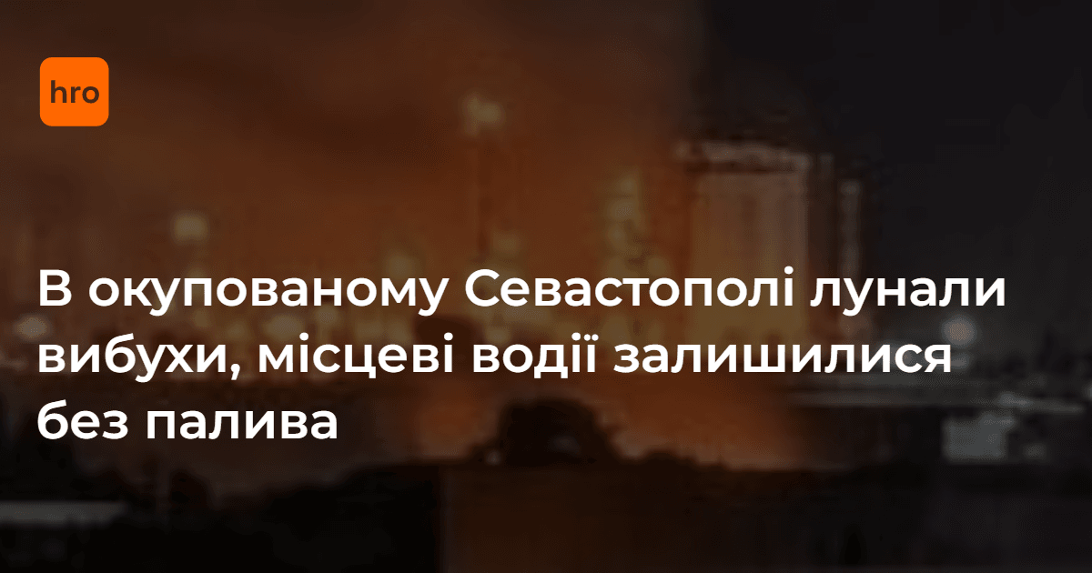 В окупованому Севастополі лунали вибухи, місцеві водії залишилися без палива