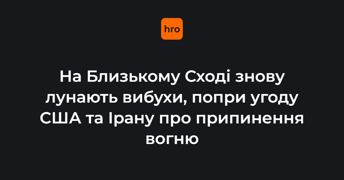 Низка країн Близького Сходу повідомила про нові атаки, попри повідомлення про згоду США й Ірану припинити вогонь.

Так, іранське інформаційне агентство Mehr повідомило про вибух на нафтопереробному заводі, що на острові Лаван, не надавши подробиць