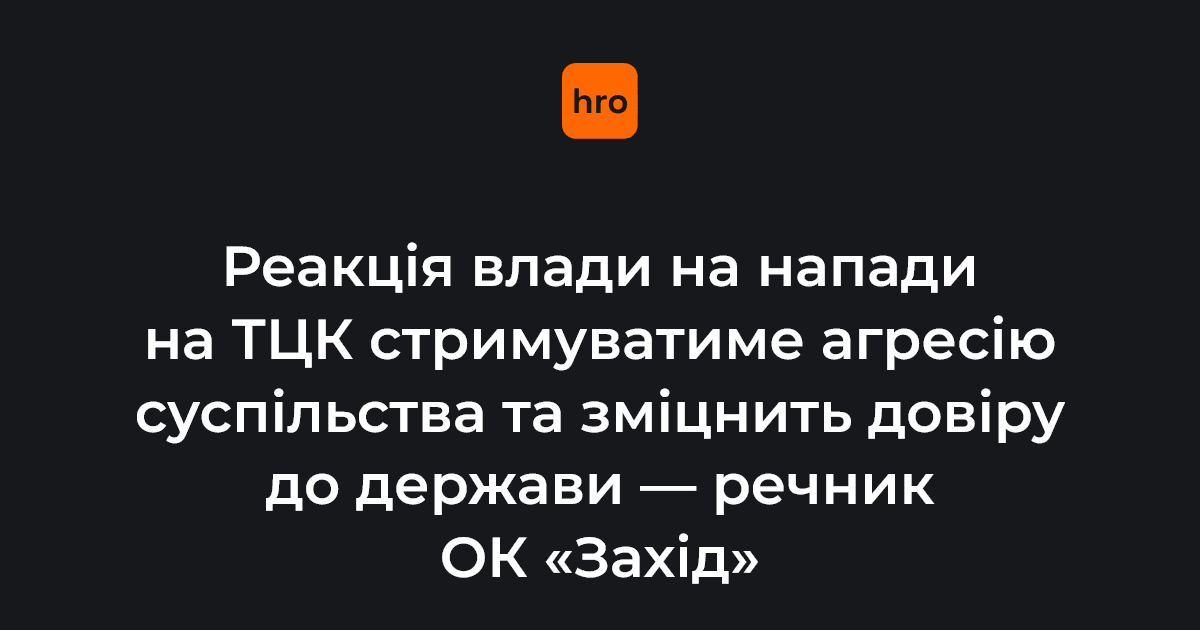 Речник оперативного командування «Захід» Олег Домбровський вважає, що реакція української влади на напади і вбиства військових ТЦК зміцнюватиме довіру суспільства до державних інституцій та запобігатиме повторенню таких інцидентів