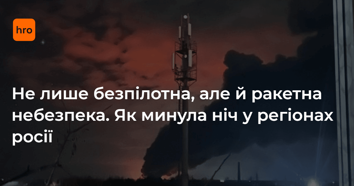 Масованої атаки зазнала Ростовська область, там знищили понад 50 БпЛА в 10 районах. Більше про те, як минула ніч у регіонах росії читайте у новині
