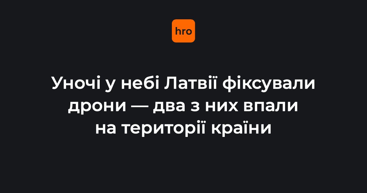 Безпілотники залетіли з території росії, але це не обов'язково означає, що вони російські. Раніше таке траплялось, коли українські дрони атакували північні порти рф — пише LRT