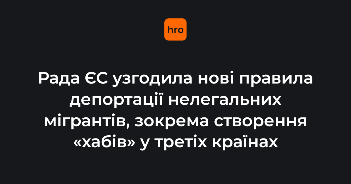 За новими правилами, країни Європи можуть створювати так звані центри повернення у третіх країнах для тих мігрантів, які не змогли отримати дозвіл на проживання