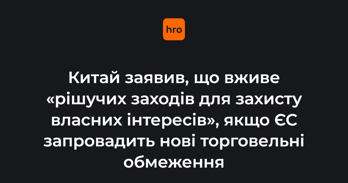 Про торговельний дисбаланс країн ЄС та Китаю свідчить різке збільшення обсягів китайських товарів у магазинах, що «підриває промисловість Європи та призводить до закриття заводів та втрати робочих місць» — передає Politico