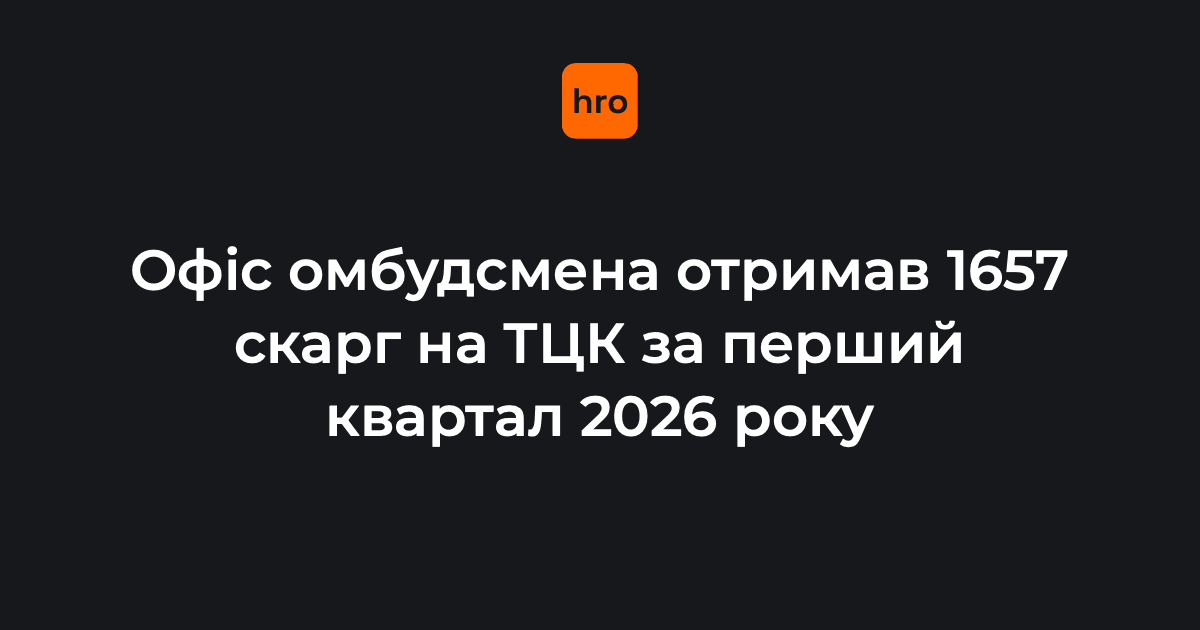 Понад 1650 скарг на ТЦК отримав Офіс омбудсмена за перші три місяці 2026-го року.

Про це Секретаріат уповноваженого ВР з прав людини повідомив у відповідь hromadske.

На що найчастіше скаржаться — читайте у новині