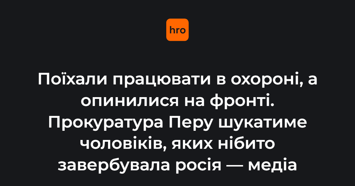 Під посольством росії столиці Перу відбулися протести родин зниклих чоловіків, яких нібито обманом змусили воювати за армію рф.

Як розповіли учасники протесту, деяким зниклим чоловікам обіцяли роботу охоронцями в посольствах та аптеках росії