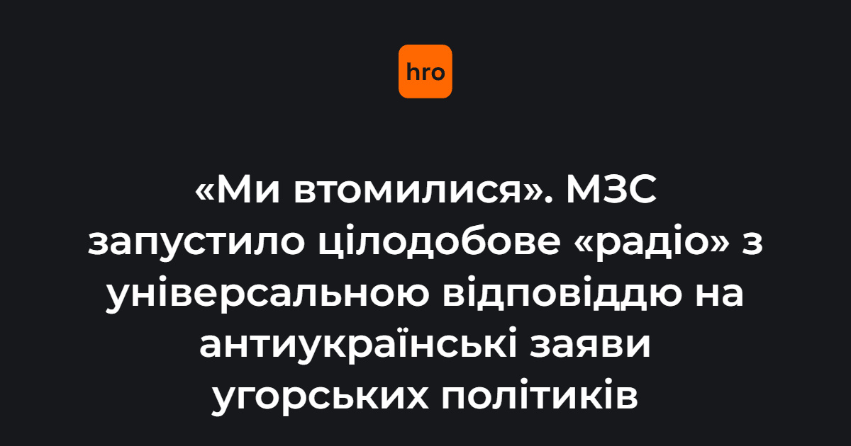 Україна створила спеціальне «радіо», де цілодобово лунатиме єдина універсальна відповідь на всі антиукраїнські заяви Угорщини. Його можна слухати трьома мовами.

Деталі — у новині