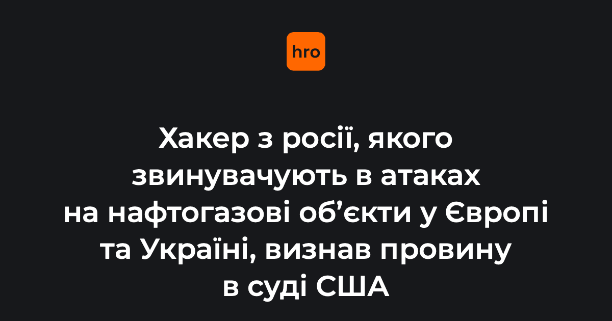 У Сполучених Штатах висунули звинувачення хакеру з рф, який брав участь в атаках на нафтогазові об’єкти у США, Україні та країнах ЄС. 

Він визнав свою провину в обмін на пом’якшення покарання. Що відомо про хакера — у новині