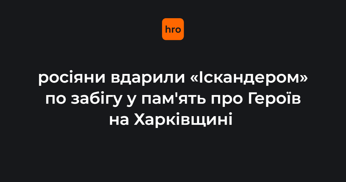 росіяни вдарили "Іскандером" по забігу у пам'ять про Героїв на Харківщині