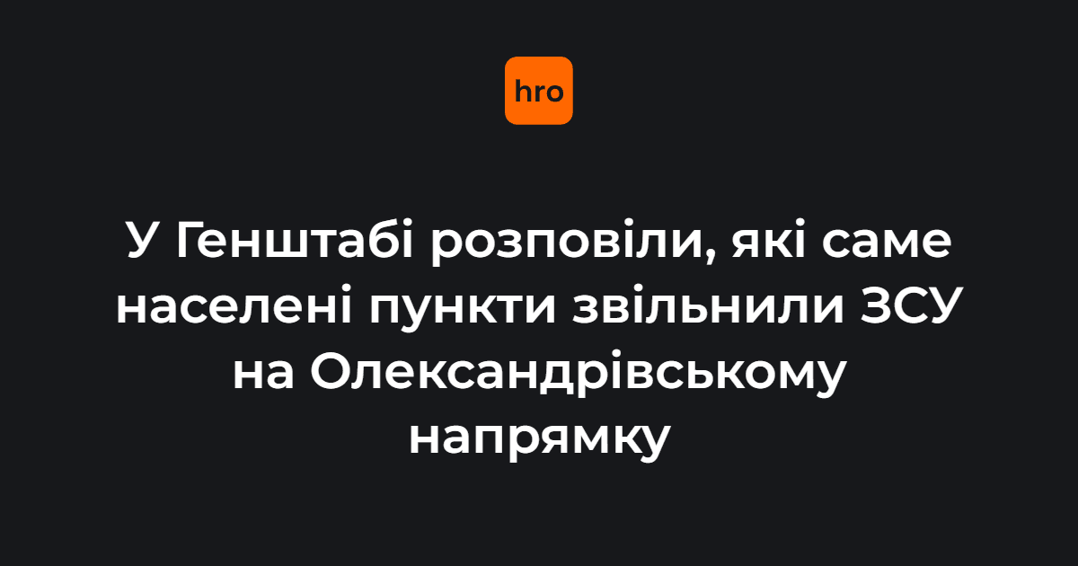 Список звільнених населених пунктів на Олександрівському напрямку