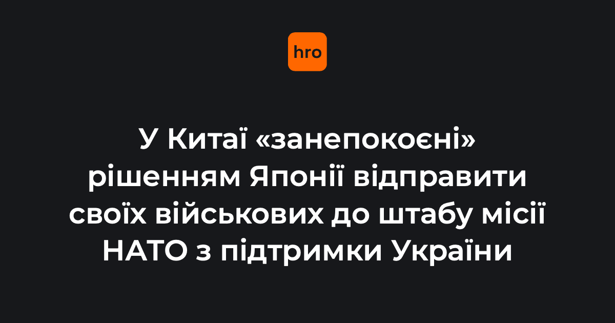 У Пекіні вважають, що такі кроки, мовляв, можуть призвести до участі японських військових у реальних бойових діях, що суперечить пацифістським зобов’язанням Токіо