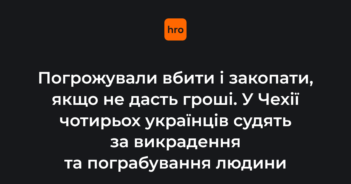У Чехії судять чотирьох українців, яких підозрюють у змові із чеською громадянкою, з якою вони викрали іншу жінку й погрозами вимагали в неї гроші. 

Деталі — у новині