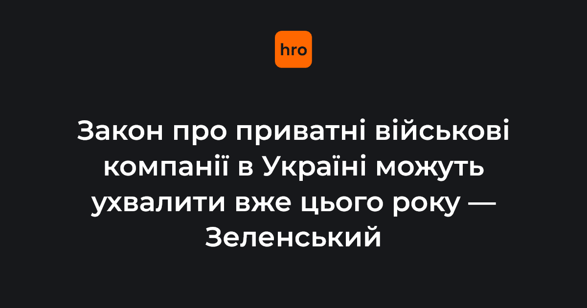 Закон про ПВК в Україні можуть ухвалити вже цього року — Зеленський.

«Наш експорт безпеки — після цієї війни й для ветеранів — має бути реальною бізнес-можливістю», — каже президент