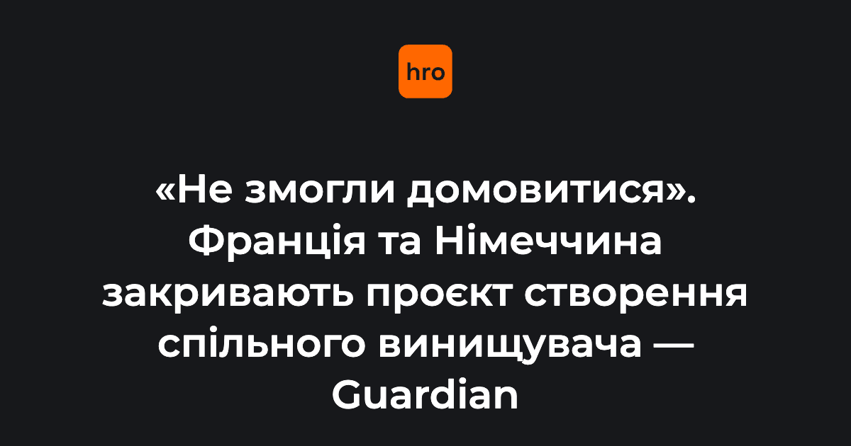 Франція та Німеччина закривають спільний проєкт із розробки 