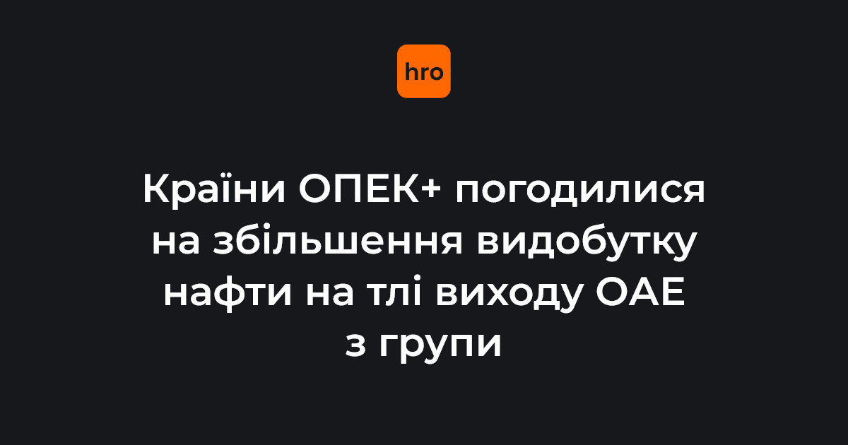 Сім країн з Організації країн-експортерів нафти (ОПЕК) оголосили про збільшення видобутків нафти на 188 тисяч барелів на день. 

Тим часом ОАЕ після виходу з групи також заявили про підвищення обсягів