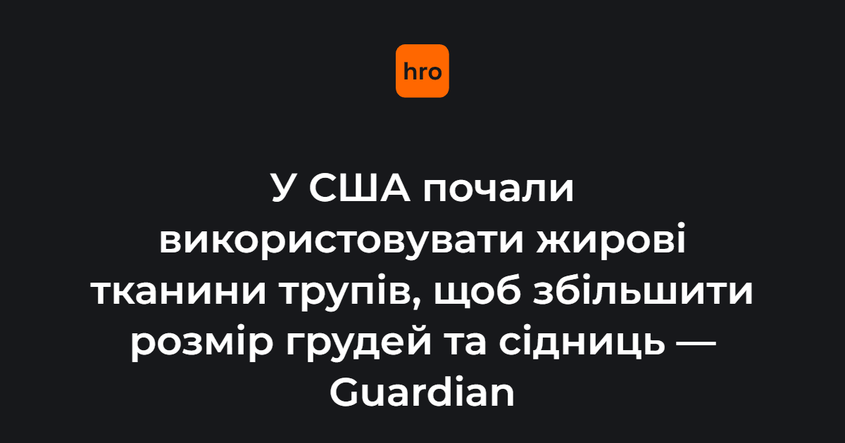 У клініці Luxurgeryi кажуть, що традиційно ін’єкції жиру роблять не лише жінкам, а й чоловікам.

Чи є якісь побічні ефекти від такої процедури — у новині