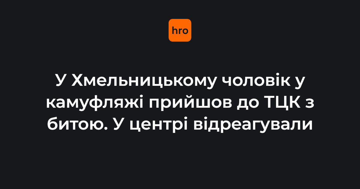 У Хмельницькому чоловік зайшов у приміщення ТЦК з бейсбольною битою. 

Як стверджують військові, він пошкодив двері та турнікет, вимагаючи звільнення свого сина