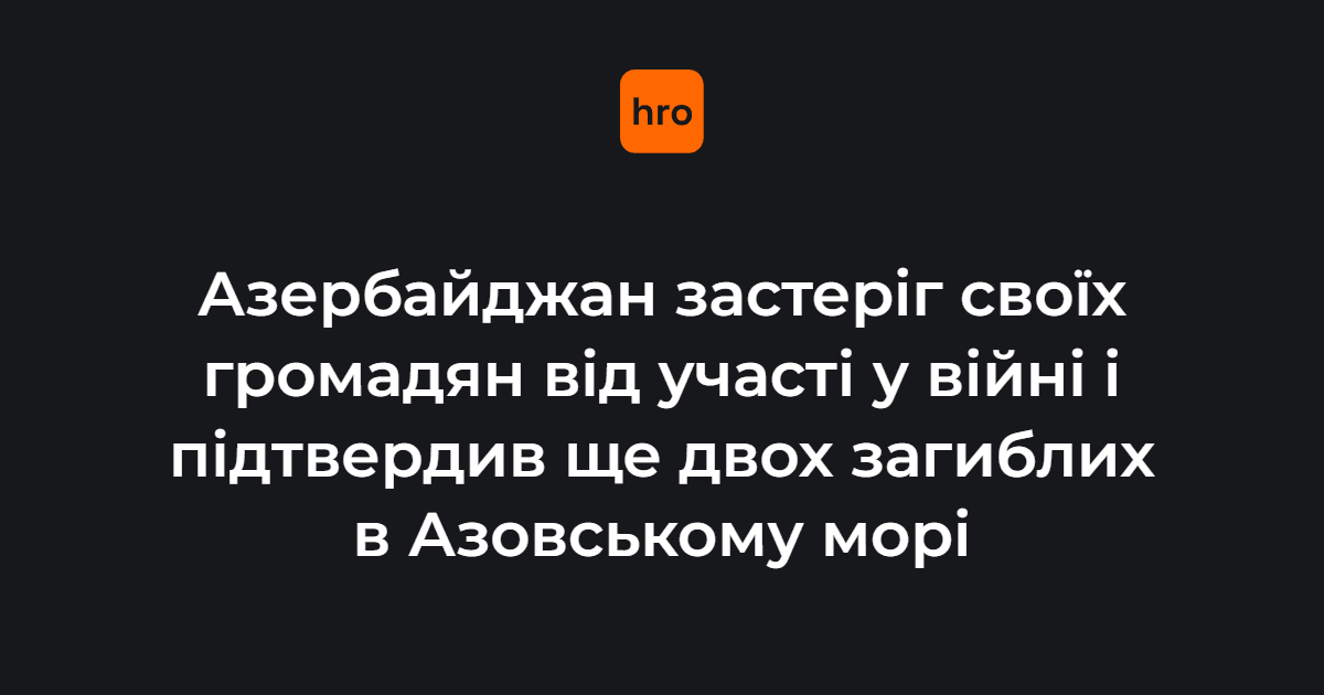 В Азербайджані заявили про ще двох загиблих унаслідок атаки 