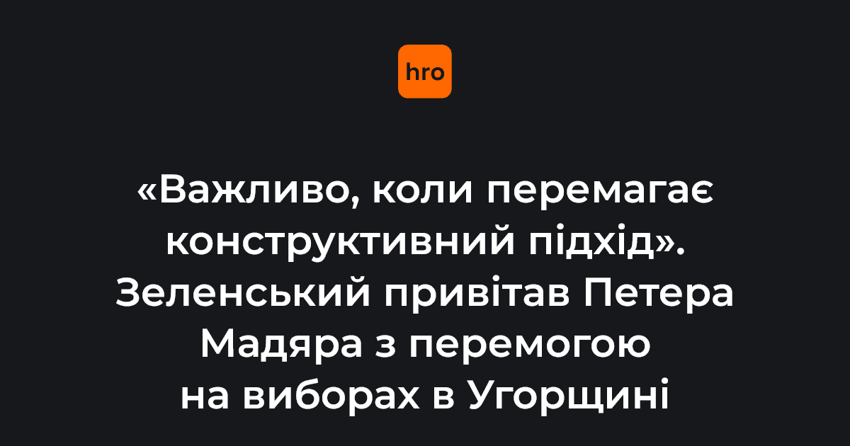 Зеленський привітав Петера Мадяра та партію TISZA з перемогою на виборах