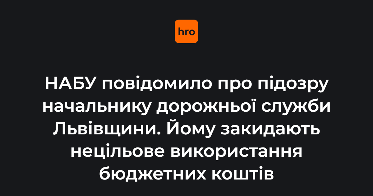 За версією слідства начальник Служби витратив із бюджету 94 мільйони гривень не за цільовим призначенням