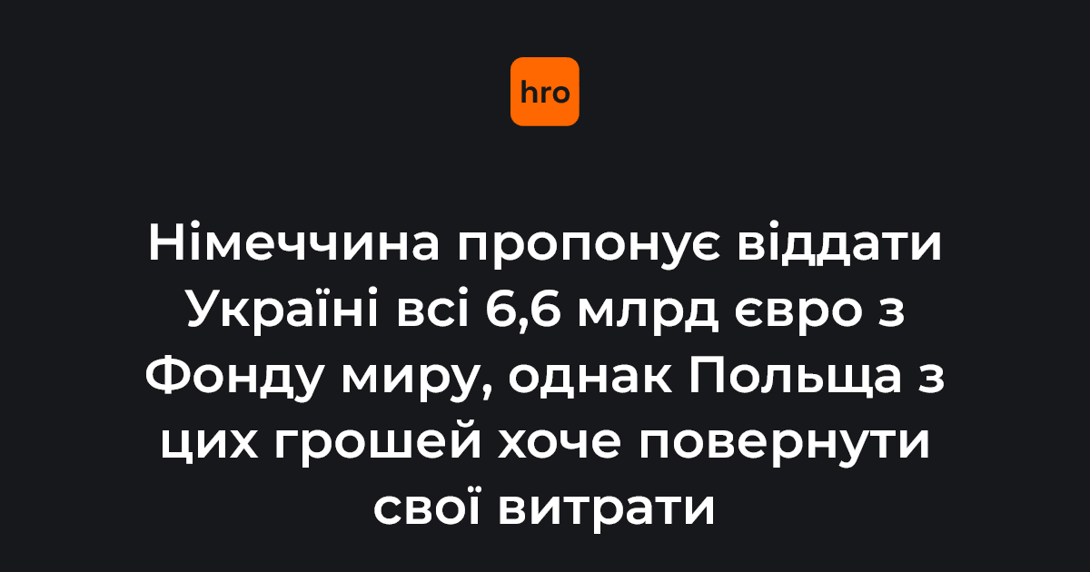 Німеччина пропонує віддати Україні усі €6,6 млрд з Європейсь