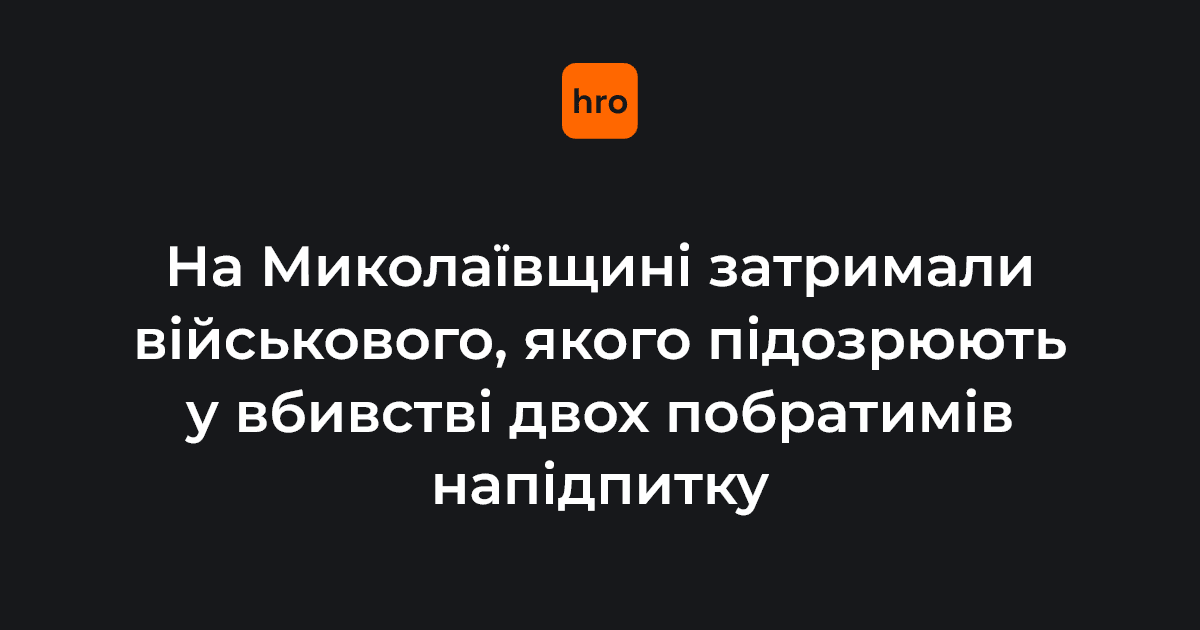 На Миколаївщині військового підозрюють в тому, що він після сварки напідпитку застрелив двох товаришів по службі з АК-74