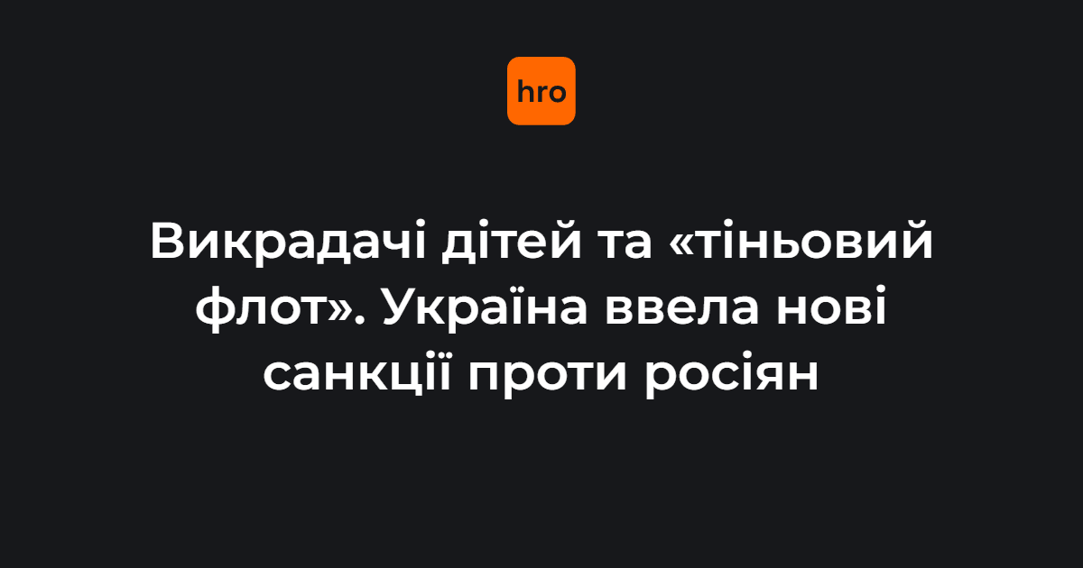 Україна ввела санкції проти росіян, які причетні до викрадення українських дітей, та проти суден російського «тіньового флоту».

В ОП додали, що Україна працюватиме з партнерами над синхронізацією санкцій у міжнародних юрисдикціях