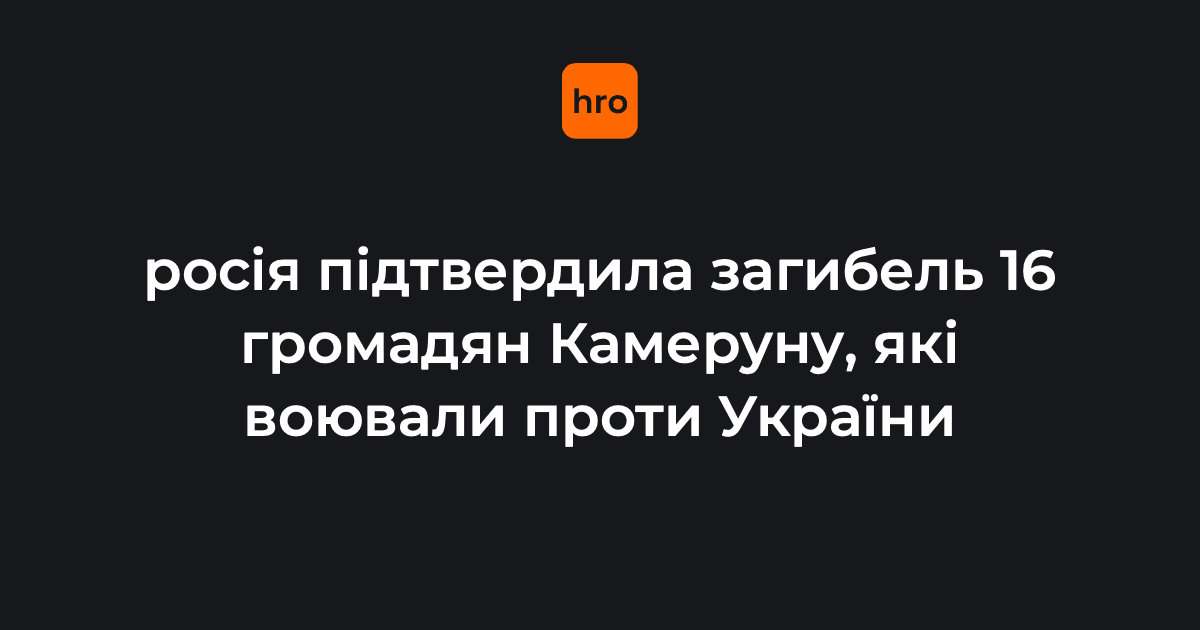 Камерун, посилаючись на дані з росії, повідомив про загибель 16 своїх громадян, які воювали проти України. 

Це вперше країна публічно заговорила про участь своїх громадян у російсько-українській війні