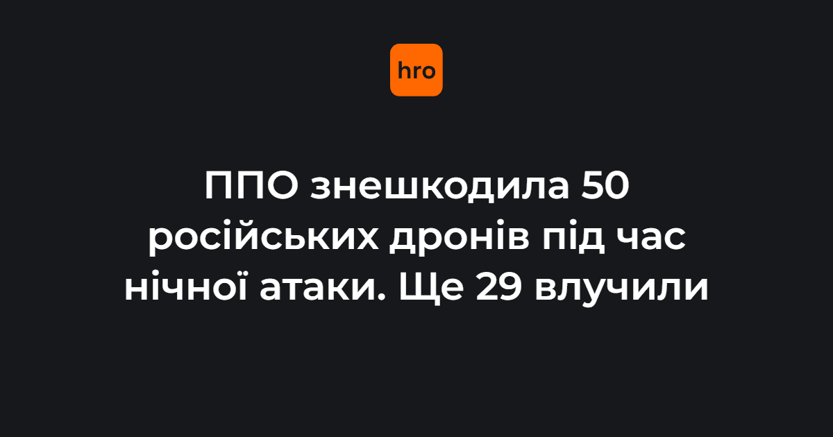 ППО знешкодила 50 російських дронів під час нічної атаки. Ще 29 влучили