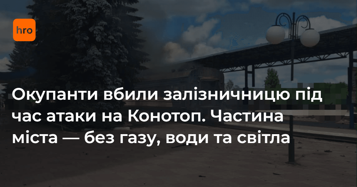 росіяни вбили залізничницю під час атаки на Коното