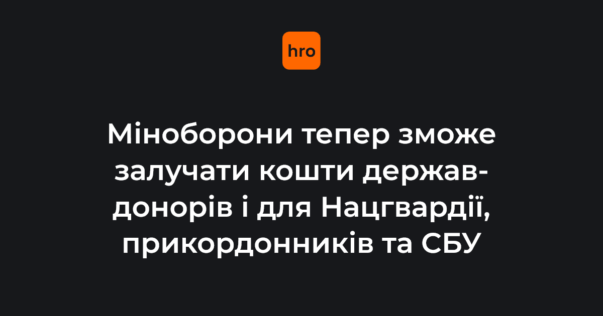 Раніше Міноборони могло формувати повідомлення про потреби та передавати їх державам-донорам лише для тих складових Сил оборони, які входять сфери управління МО