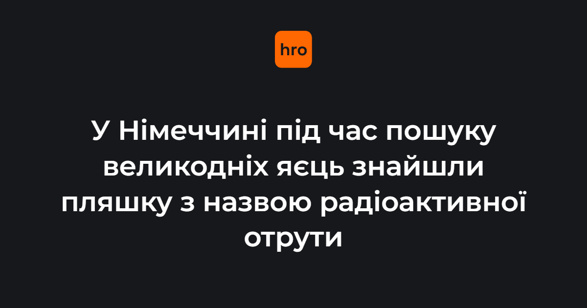 У Німеччині під час традиційної гри, коли люди шукають заховані великодні яйця, двоє чоловіків знайшли в саду невелику пляшку з написом «Полоній 210», який є небезпечною радіоактивною речовиною. 

Знахідка спричинила масштабну операцію. Деталі — у новині