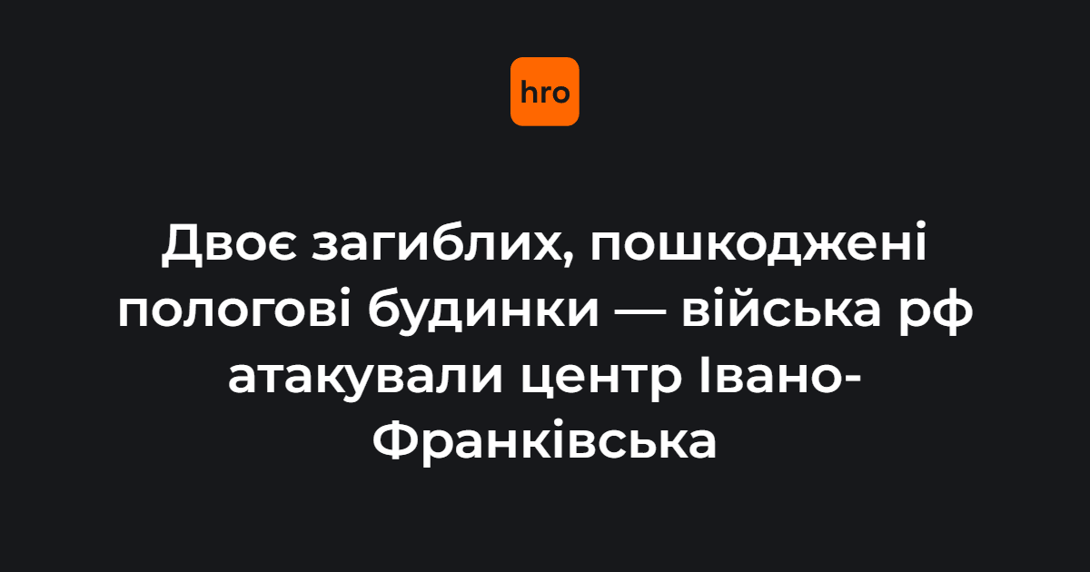 Двоє людей загинули внаслідок ворожої атаки по центру Івано-Франківська — повідомили в ОВА.

Ще четверо людей постраждали, серед них — 6-річна дитина