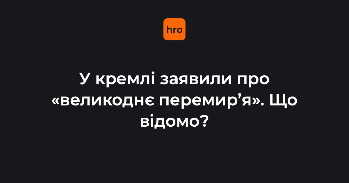 путін заявив, що російські війська зупинять бойові дії на час «Великоднього перемир’я».

У кремлі кажуть, що «розраховують на дзеркальні дії з боку України»