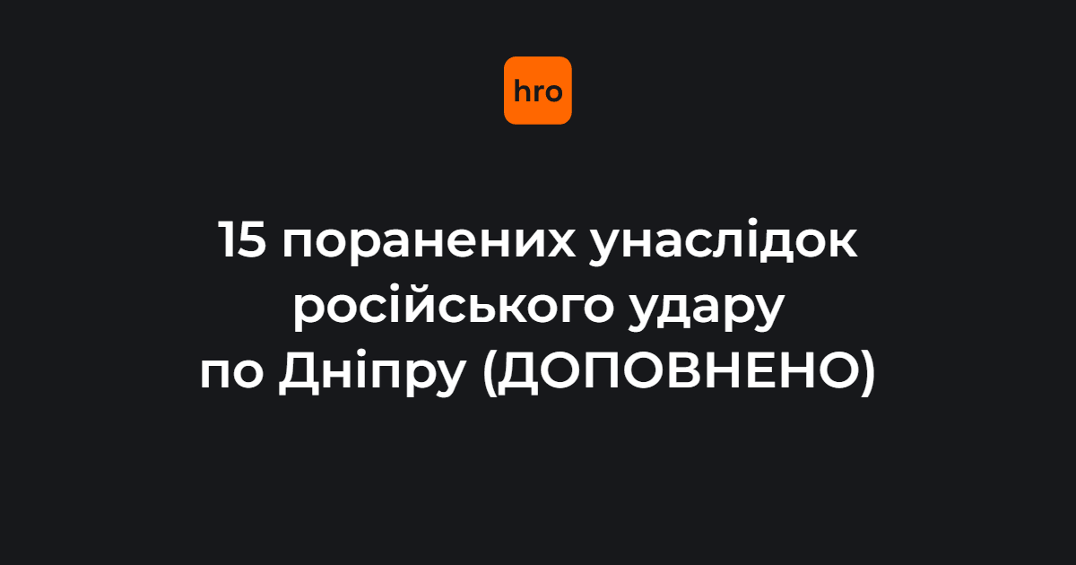 росіяни атакували Дніпро. Відомо про п'ятьох поранених.

На місці атаки виникла пожежа