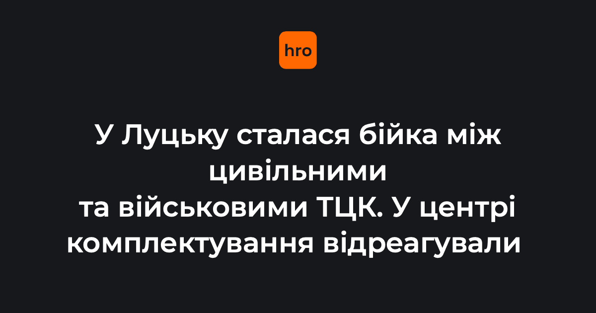 У Луцьку сталася бійка між військовозобов’язаними та військовими Волинського обласного ТЦК.

У ТЦК зазначили, що під час заходів оповіщення військовозобов’язаних до військових підбігла «група малолітніх осіб», які поводилися агресивно та били військових