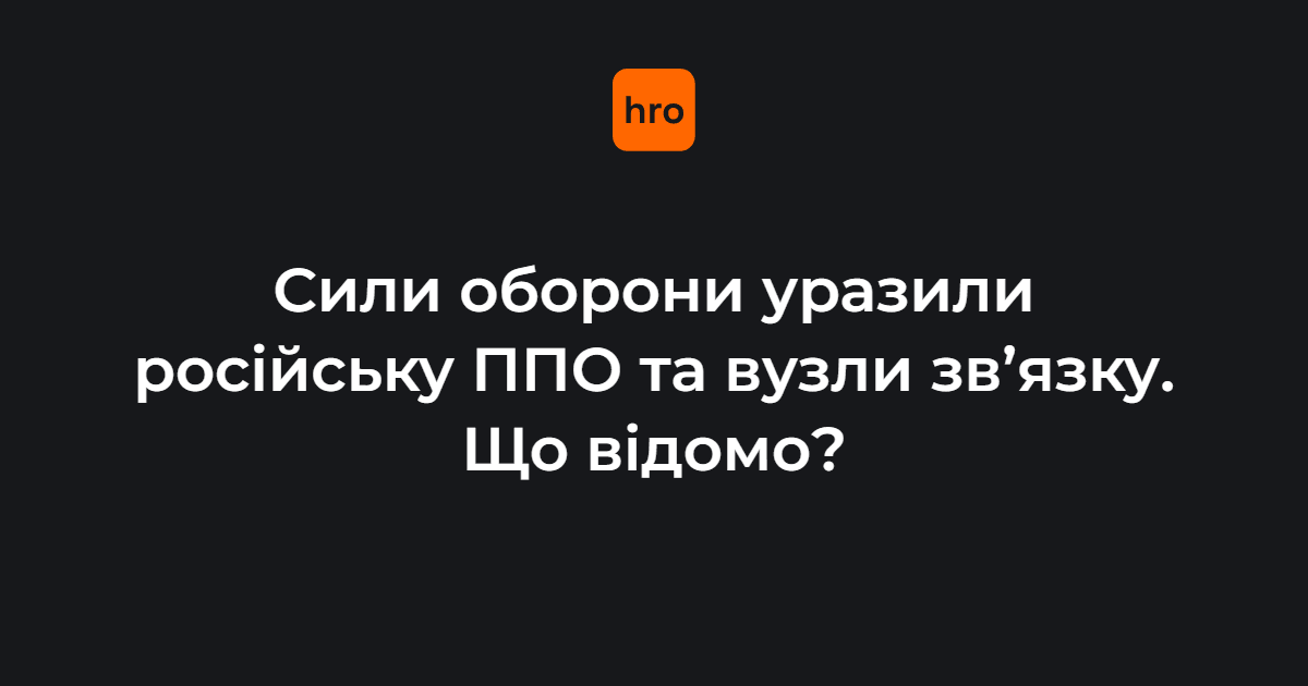 Сили оборони України протягом 13 та 14 травня уразили низку важливих об’єктів росіян — Генштаб. 

Під вогонь потрапили засоби ППО, радіолокаційні станції, вузли зв’язку й логістичні бази