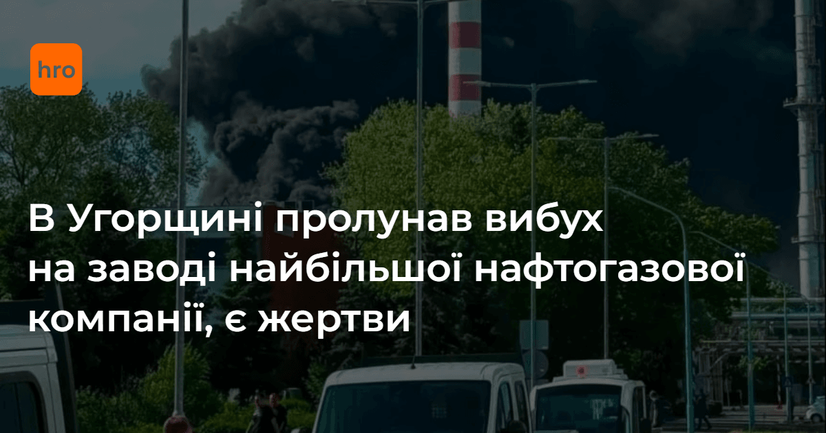 На заводі найбільшої транснаціональної нафтогазової компанії Угорщини стався вибух.

Петер Мадяр повідомив, що одна людина загинула, ще кілька — дістали серйозні поранення