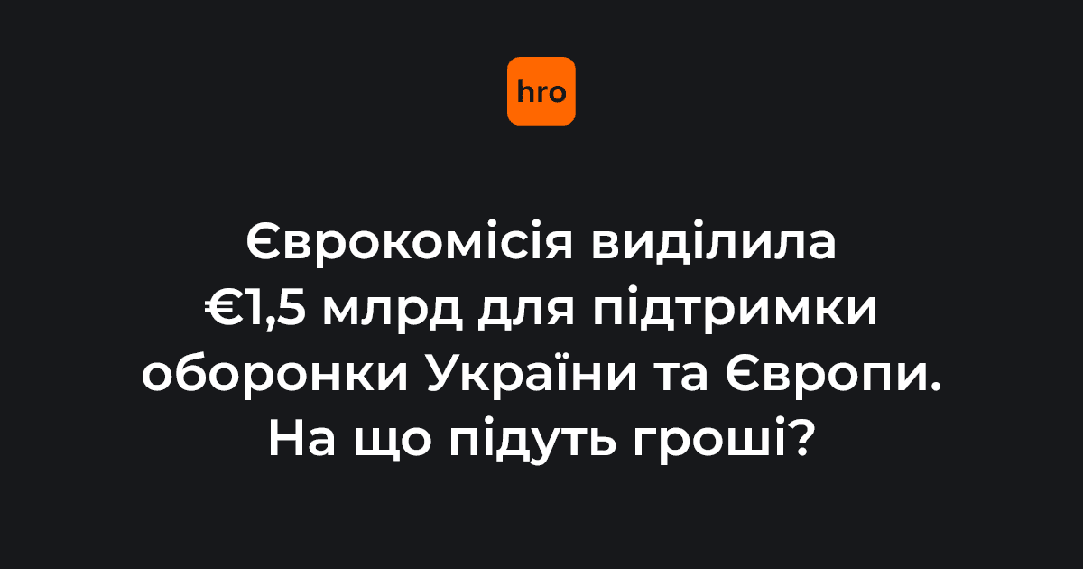 Європейська Комісія затвердила програму EDIP на суму 1,5 мільярда євро для посилення оборонної промисловості ЄС у співпраці з Україною.

На що спрямують кошти — розповідаємо на сайті