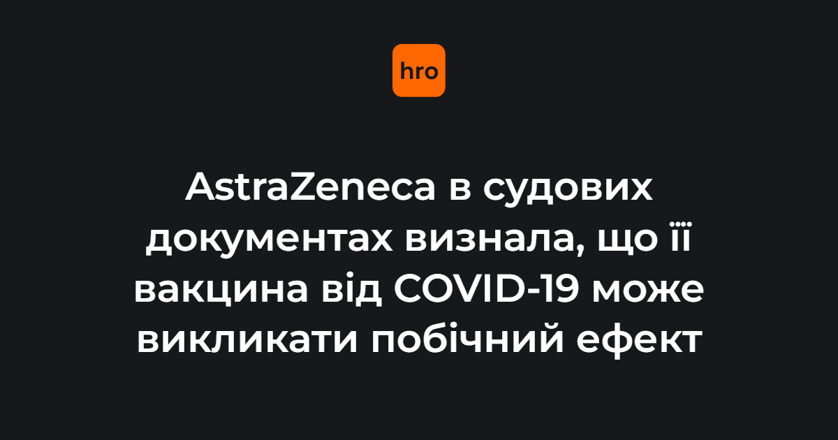 AstraZeneca в судових документах визнала, що її вакцина від COVID-19 ...
