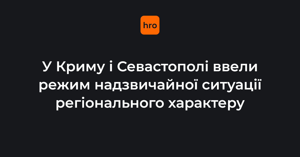 У Криму і Севастополі ввели режим надзвичайної ситуації регіонального характеру