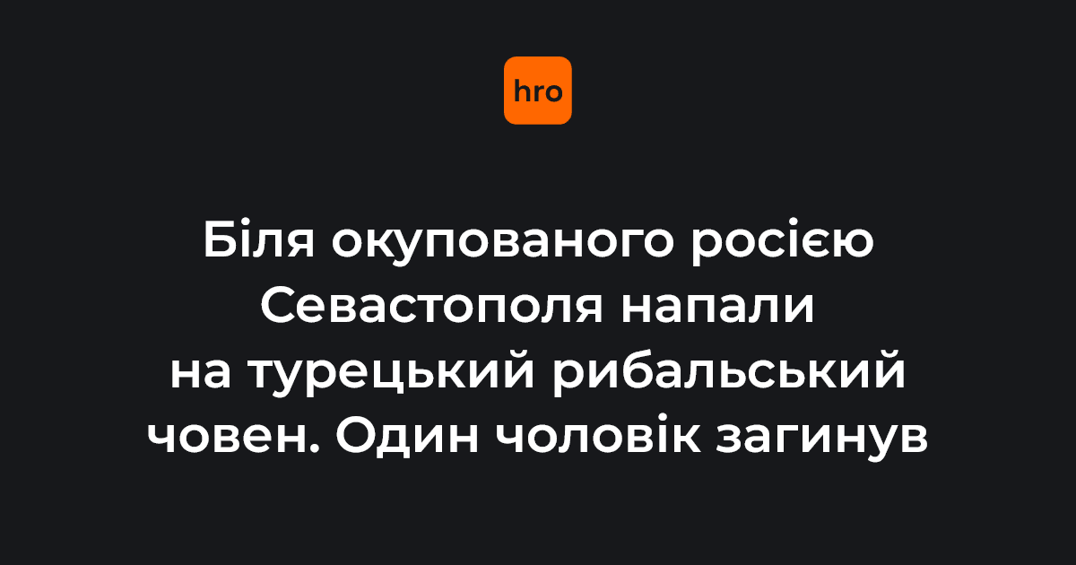 Після нападу судно затонуло. П’ятьох поранених рибалок, які 